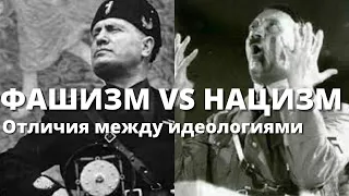 Отличия Фашизма от Нацизма / Differences between Fascism and Nazism (English subs)