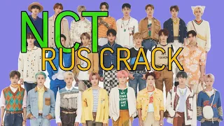 NCT RUS CRACK || бабка сделала новый кряк (там есть Шрек)