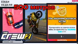 The Crew 2 - Как проехать на заданем колесе KTM 500метров / Еженедельные задания / PS4