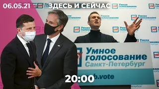 Зеленский и Блинкен в Киеве. YT против ссылок на «Умное голосование». Новые штаммы COVID и вакцины