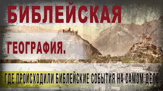 383,Библейская география  Где происходили библейские события на самом деле,SKUNK 69