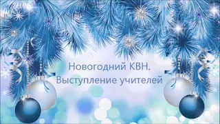 Новогодний КВН. Выступление учителей. Школа№7, город Серпухов