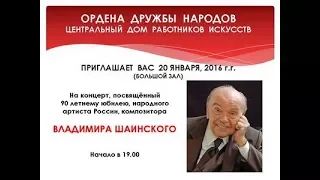 Концерт в ЦДРИ к 90-летию Владимира Шаинского