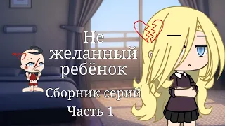 💔{Не желанный ребёнок} 💔{сборник серий 1 сезона} {часть 1}