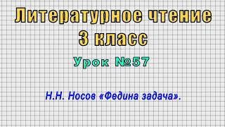 Литературное чтение 3 класс (Урок№57 - Н.Н. Носов «Федина задача».)