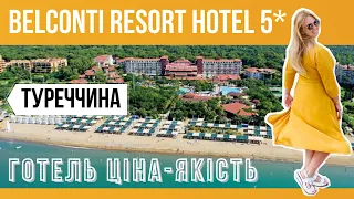 Готель Belconti Resort Hotel 5*/ огляд готелю Туреччина (Белек)