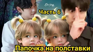 ПАПОЧКА НА ПОЛСТАВКИ  Часть 6  | Озвучка фанфика | #БТСозвучка #bts #фанфик