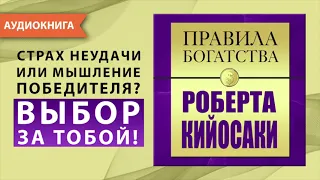 Правила богатства Роберта Кийосаки. Джон Грэшем. [Аудиокнига]