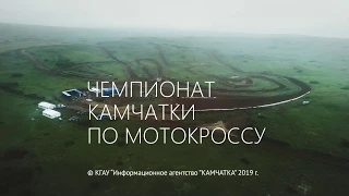 Открытый чемпионат Камчатского края по мотокроссу