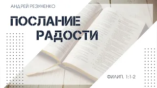 Филиппийцам 1:1-2- Послание радости | Андрей Резуненко | Живое Слово