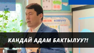 Кандай адам бактылуу?! | Шүгүр келтирүү тууралуу | Идрис Аийтбаев