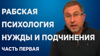 РАБСКАЯ ПСИХОЛОГИЯ НУЖДЫ И ПОДЧИНЕНИЯ. 1 ЧАСТЬ.