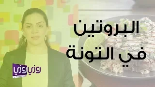 نسبة البروتين في التونة