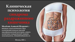 Клиническая психология синдрома раздраженного кишечника