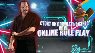 🔥СТОИТ ЛИ ПОКУПАТЬ БИЗНЕС НА ПРОЕКТЕ Online RP? 🧐 | СОВЕТЫ😜