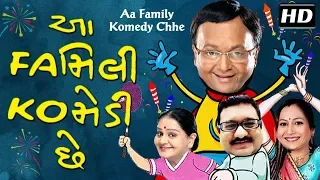 Aa Family Komedy Chhe WITH Eng subtitles | Gujarati Comedy Natak Full 2017 | Sanjay Goradia | Jagesh