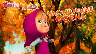 Маша и Медведь - 🍁 Настроение Осень ☔