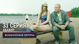 Великолепная пятерка | 5 сезон | 31 серия | Абажур