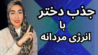 جذب دختر با انرژی مردانه|جذب دختر مورد علاقه|جذابیت مردانه|دوره جذب زنان