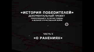 История победителей (Часть пятая). О ранениях.