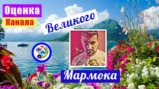 Оценка канала Великого @Мармока