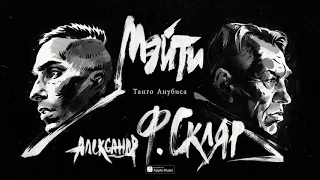 Александр Ф  Скляр, Мэйти – Танго Анубиса