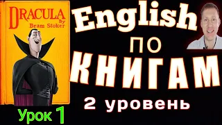 АНГЛИЙСКИЙ ПО КНИГАМ - Дракула  #английский #английскийдлявсех