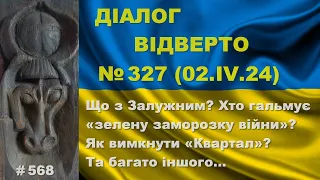 Діалог-327/02.04. Що з Залужним? Хто гальмує «зелену заморозку»? Як вимкнути «Квартал»? Та інше…