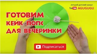 Как сделать кейк попс для вечеринки?