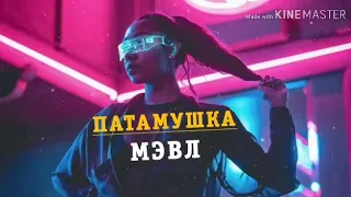 Мэвл - Патамушка ;Музыка 2020 Популярных треки