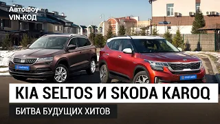 Kia Seltos или Skoda Karoq: кто лучше?