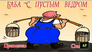 Баба с пустым ведром #Приметы #Сны #Светлана_Веда