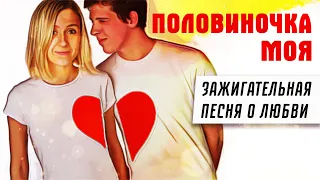 ПОЛОВИНОЧКА МОЯ - Олег Голубев | Зажигательная песня 2020