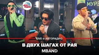 MBAND - В Двух Шагах От Рая (LIVE @ Авторадио)