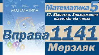 Мерзляк Вправа 1141. Математика 5 клас