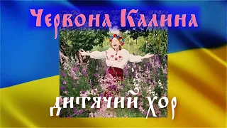 Червона Калина - Хор (Дитяча музична школа №13)