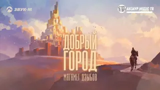 Магомед Дзыбов - Добрый город | 2023