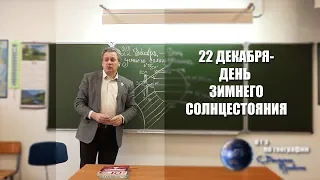 22 декабря - День зимнего солнцестояния