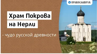 Храм Покрова на Нерли - чудо русской древности