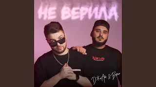 Не верила