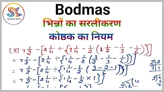 bodmas का नियम | bodmas rule | bodmas rule tricks | bodmas | कोष्ठक का नियम | सरलीकरण मैथ ट्रिक |