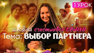 Школа счастливой семьи: Первый урок о том, как выбрать партнера | Виктория Мунтян