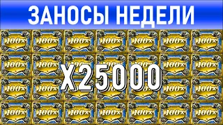 🔥Заносы недели: топ 10 ⚽️ Больших и Мега-больших выигрышей от х1000 выпуск: 190