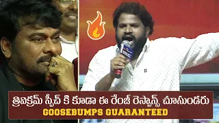 Goosebumps Guaranteed 🔥 | Hyper Aadi Energetic Speech @ Bholaa Shankar Pre Release Event