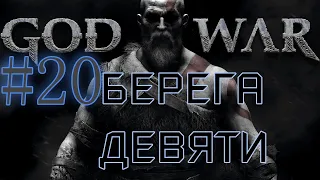 GOD OF WAR. Собираем ВСЁ на 100%. #20. Берега девяти #2