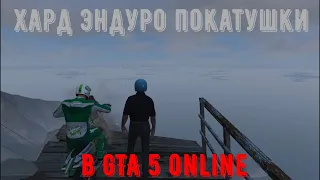 GTA 5 Online: Хард эндуро покатушки