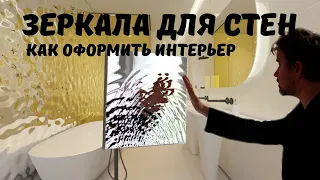 Зеркальное панно для отделки стен. Зеркальные стены в современном интерьере.