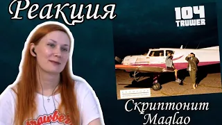 РЕАКЦИЯ НА : Я знаю какая ты (feat. Скриптонит, Maqlao) · 104, Truwer