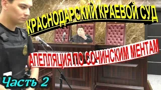 Краснодар💥"Ментам можно всё ?! А судья прикроет ?!! Ч.2 Судья запретил снимать оглашение !"💥