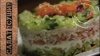 Салат "СУШИ" Нереально Вкусный и Очень Красивый / Ленивые Суши / Sushi Salad. #ак23#